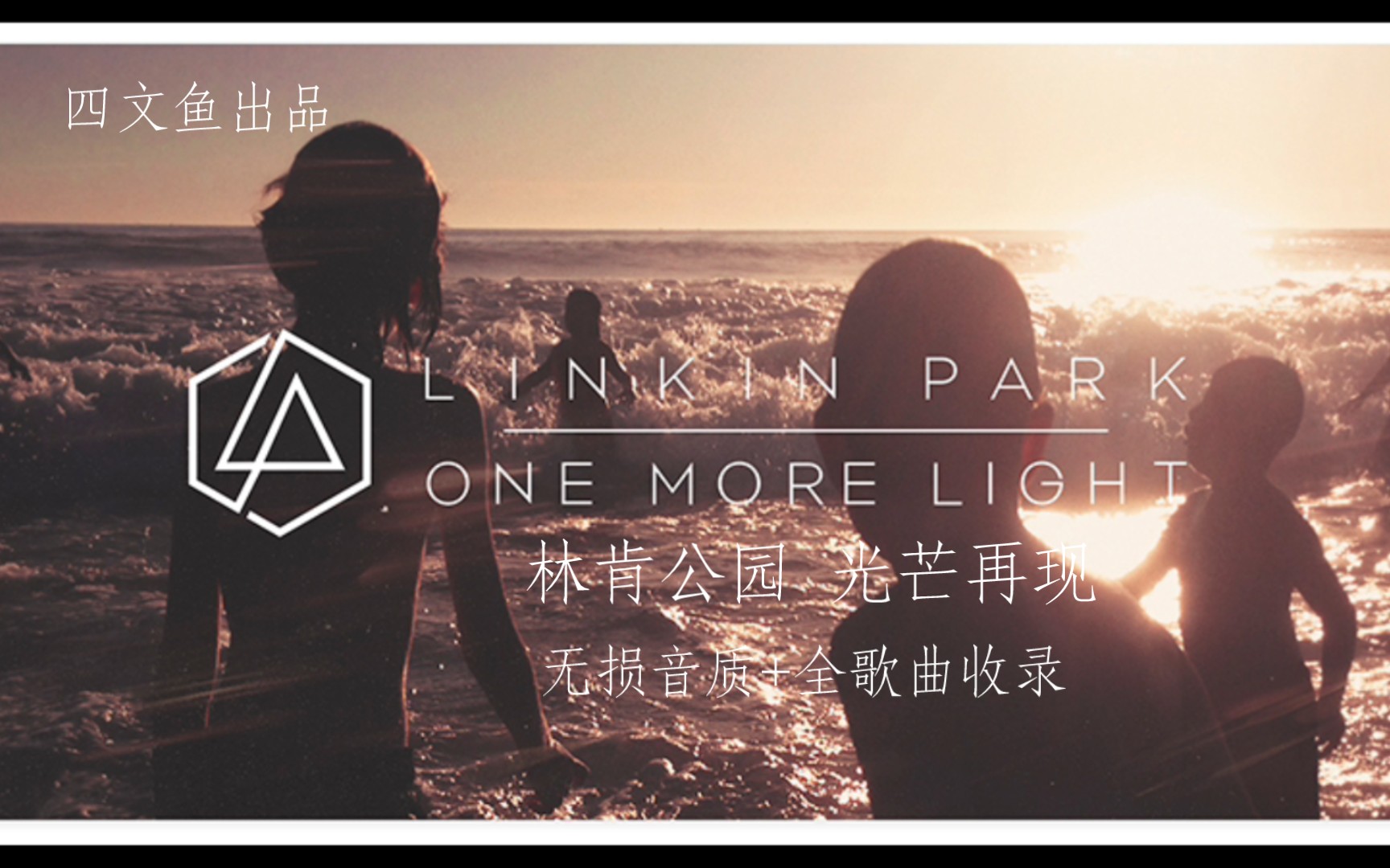 音乐专辑·2017】one more light-linkin park 光芒再现—林肯公园