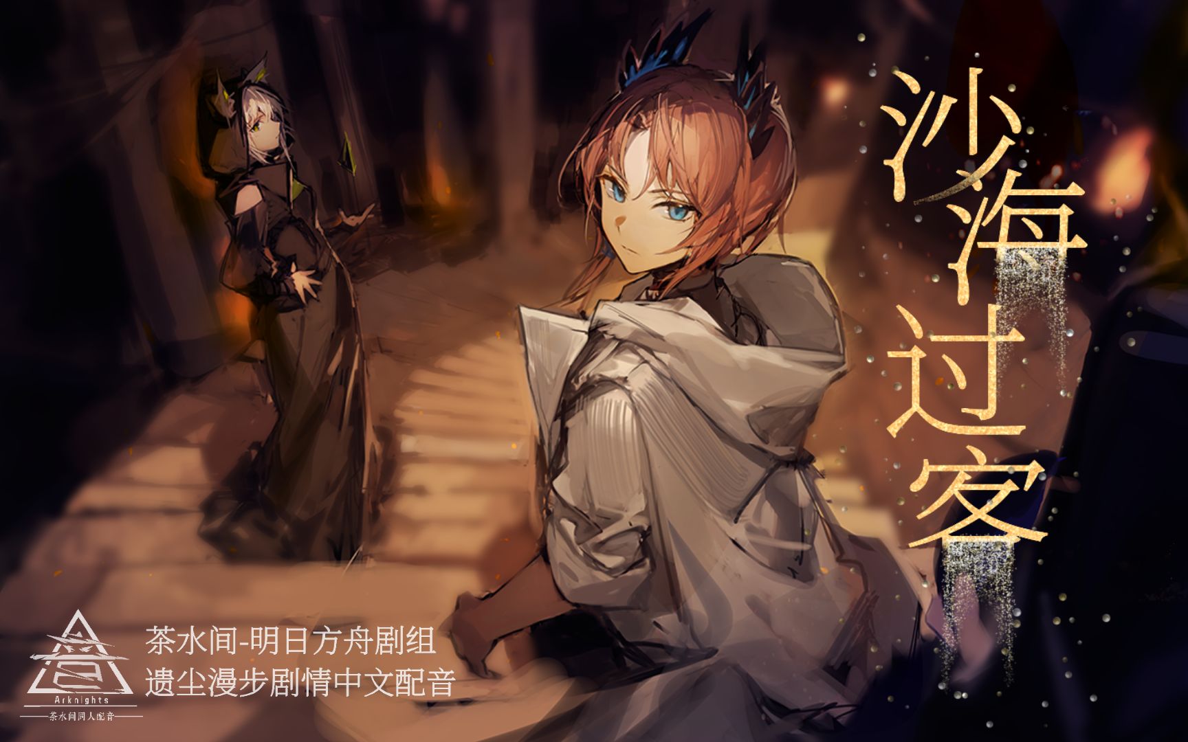 《明日方舟》遗尘漫步-沙海过客/剧情中文配音