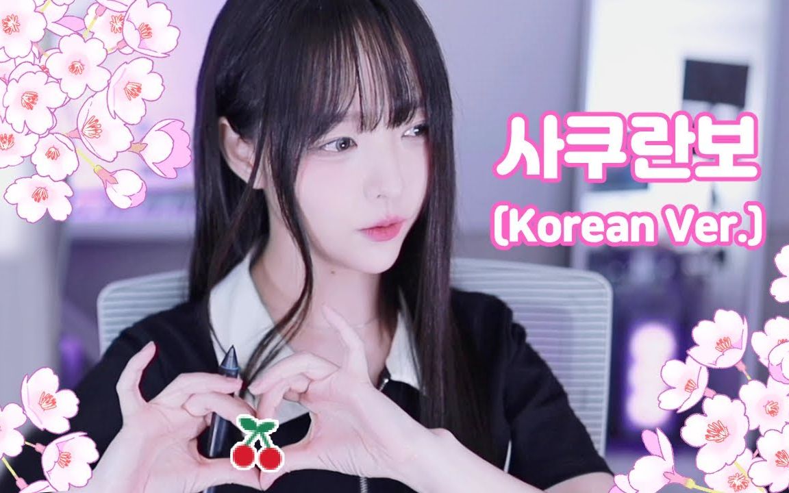 [图]【V0RA】 🍒Sakuranbo (Korean Ver.) 🌸 Otsuka Ai (大塚愛 ) - (2023.5.23)