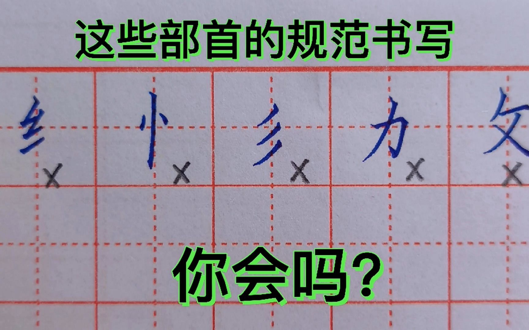 这些常用部首的规范书写,你会吗?来看看你能写对几个?哔哩哔哩bilibili