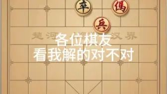 各位棋友，看我解的对不对？