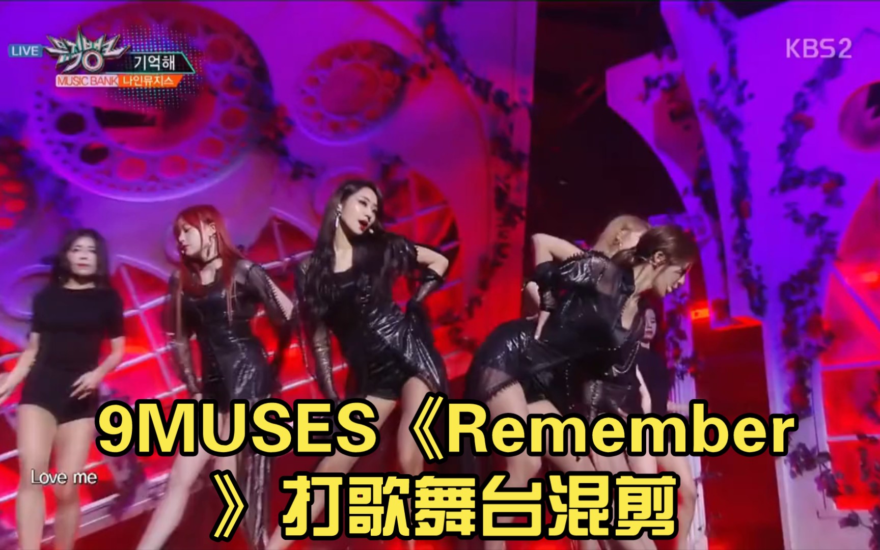 9MUSES《Remember》打歌舞台混剪,人间妲己朴景丽过分美丽.南韩唯二模特女团.九缪斯的女粉是真的多……哔哩哔哩bilibili