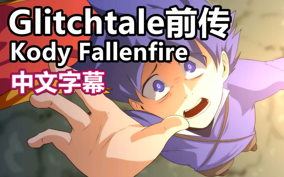 [图]【差错传说前传/中文字幕】Kody Fallenfire（ Camila Cuevas）