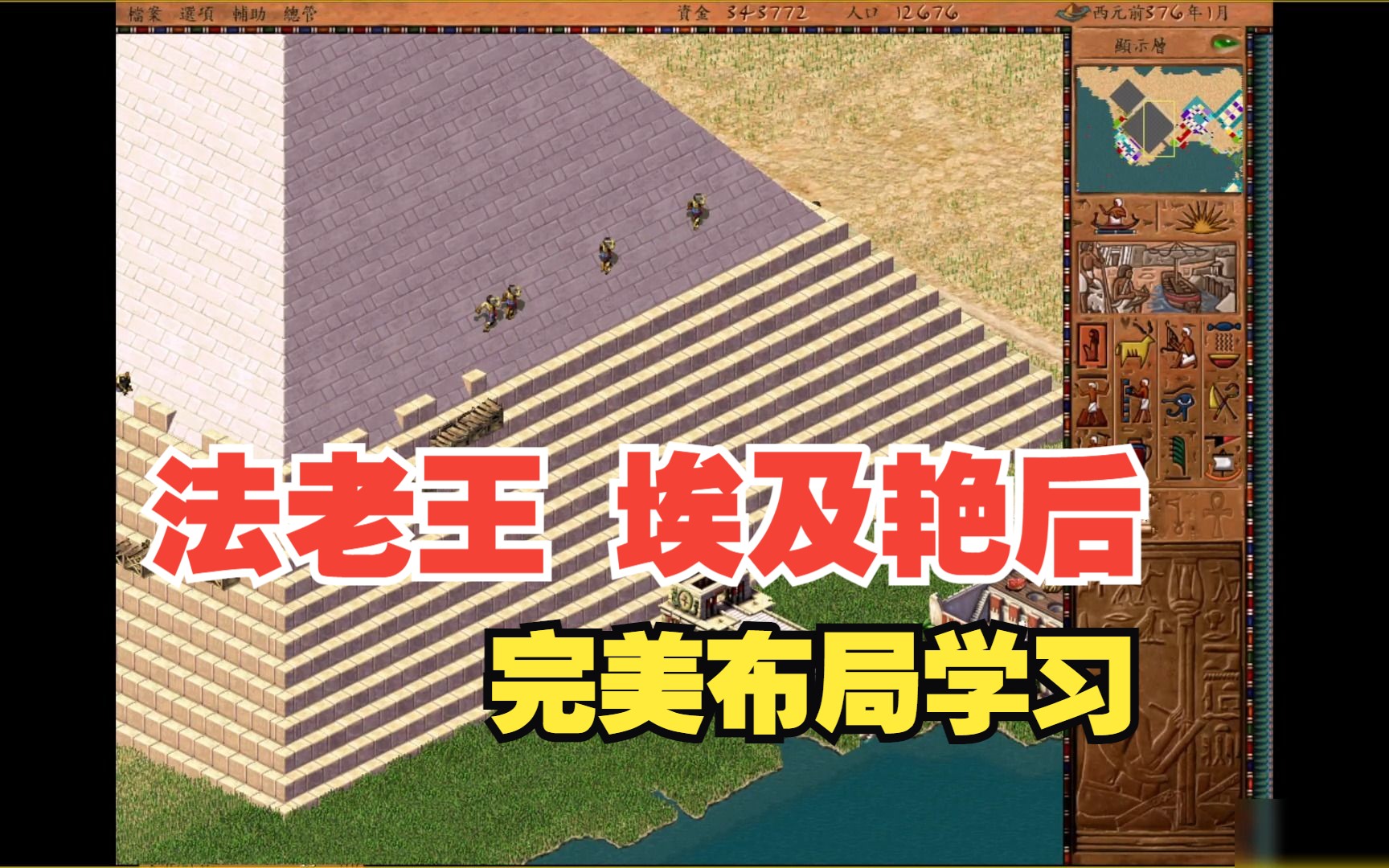 [图][SLG模拟类游戏] 法老王 埃及艳后 分享 游戏来源 贴吧 【蛇年礼物】法老王完美汉化版