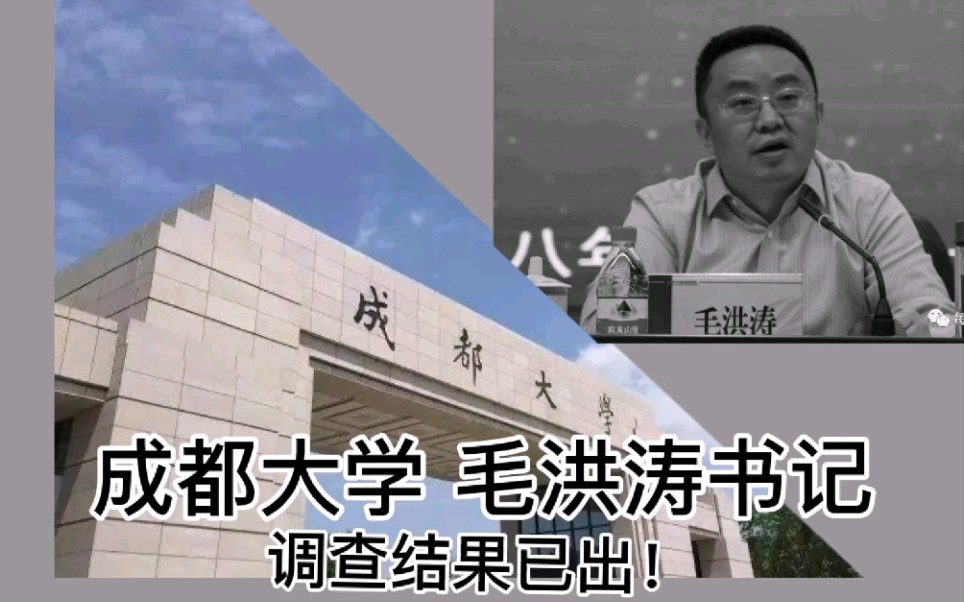 毛洪涛朋友圈一派胡言!——今天关于成都大学“1015”调查报告出炉!哔哩哔哩bilibili