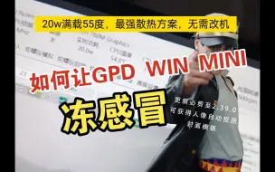 Download Video: gpd win mini，20w满载55度，最强外置磁吸散热器，先发个预览视频，后续出详细教程，方案作者大森林已经免费发布