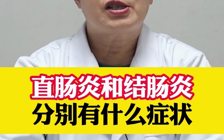 直肠炎和结肠炎分别有什么症状