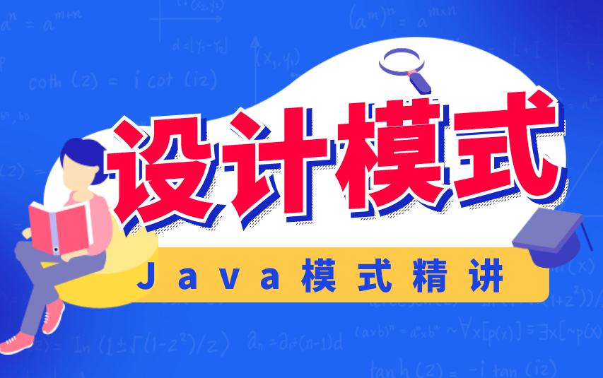 [图]我要进大厂之Java设计模式精讲（2021版带案例）