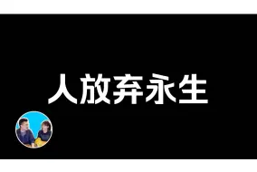 人为什么一放弃了永生，活着比死更可怕！丨 老高与小茉