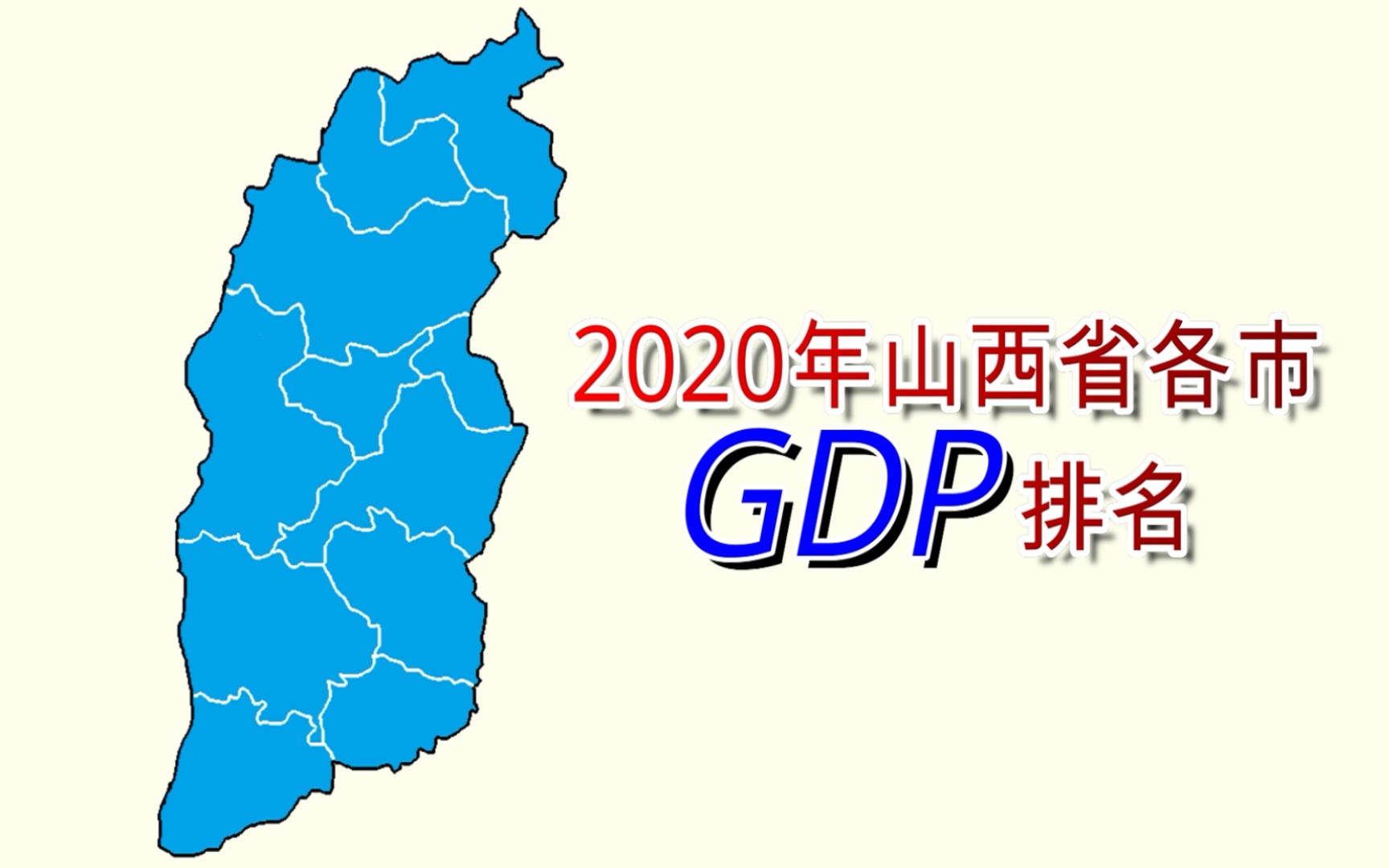 新鲜出炉!2020年山西省各市GDP排名【数据可视化】哔哩哔哩bilibili