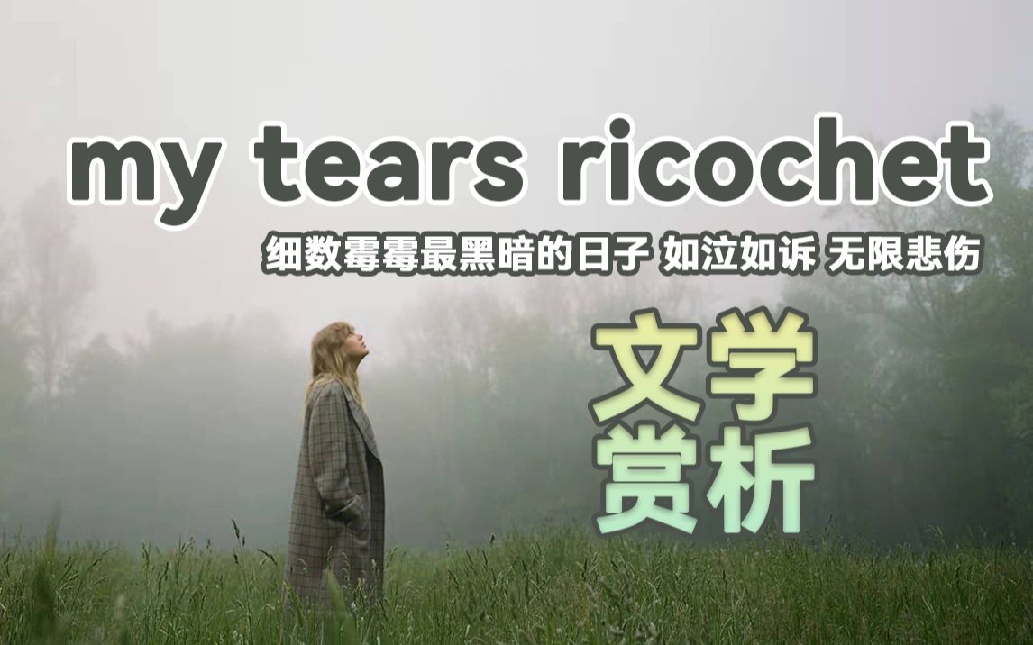 [图]『歌词赏析』my tears ricochet 泣血解读泪水飞弹 沉浸体验霉霉那些最黑暗的日子