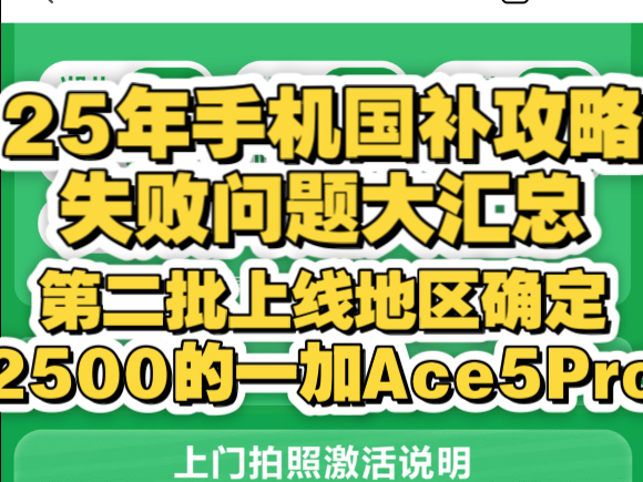 紧急突发!第二批手机国补地区确定,辽宁、山东、河南、福建、湖南等地区,常见失败问题汇总以及热门机型价格前后对比!华为苹果小米荣耀一加OPPO...