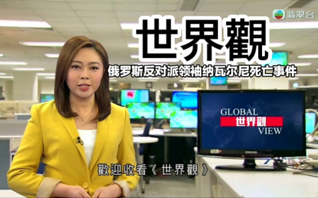 【tvb翡翠台】世界观:俄罗斯反对派领袖纳瓦尔尼死亡事件 黄晓莹播报