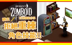 Download Video: 【僵尸毁灭工程】获得写遗书工具 转生不必重练技能 好用模组分享 Project Zomboid 🍛咖蛋 Skill Recovery Journal Mod