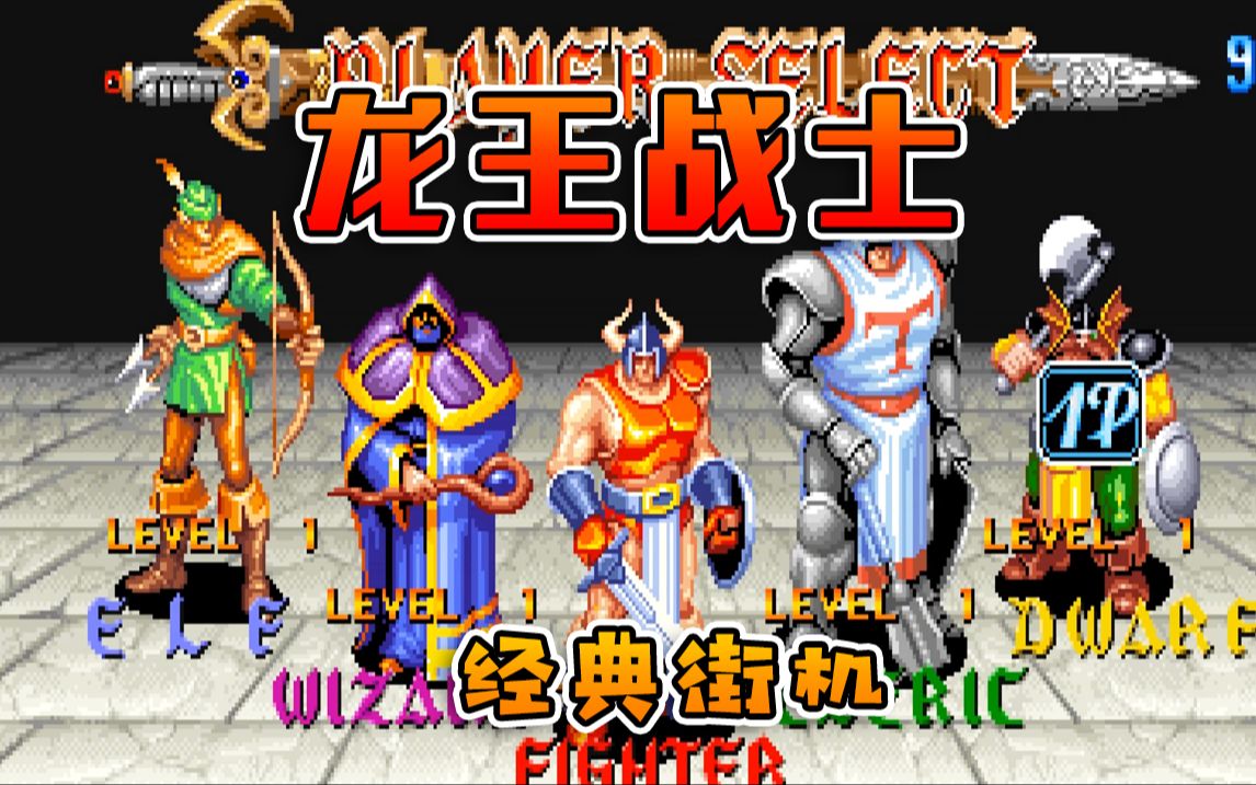 中世纪奇幻冒险街机《龙王战士》,最终战胜了红龙