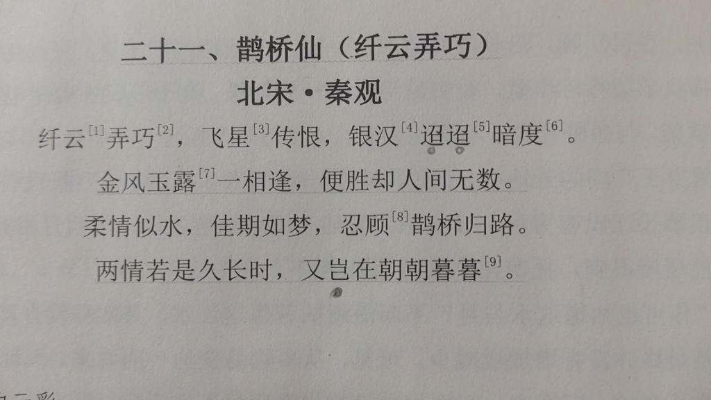 [图]湖南专升本语文必备篇目《鹊桥仙.纤云弄巧》