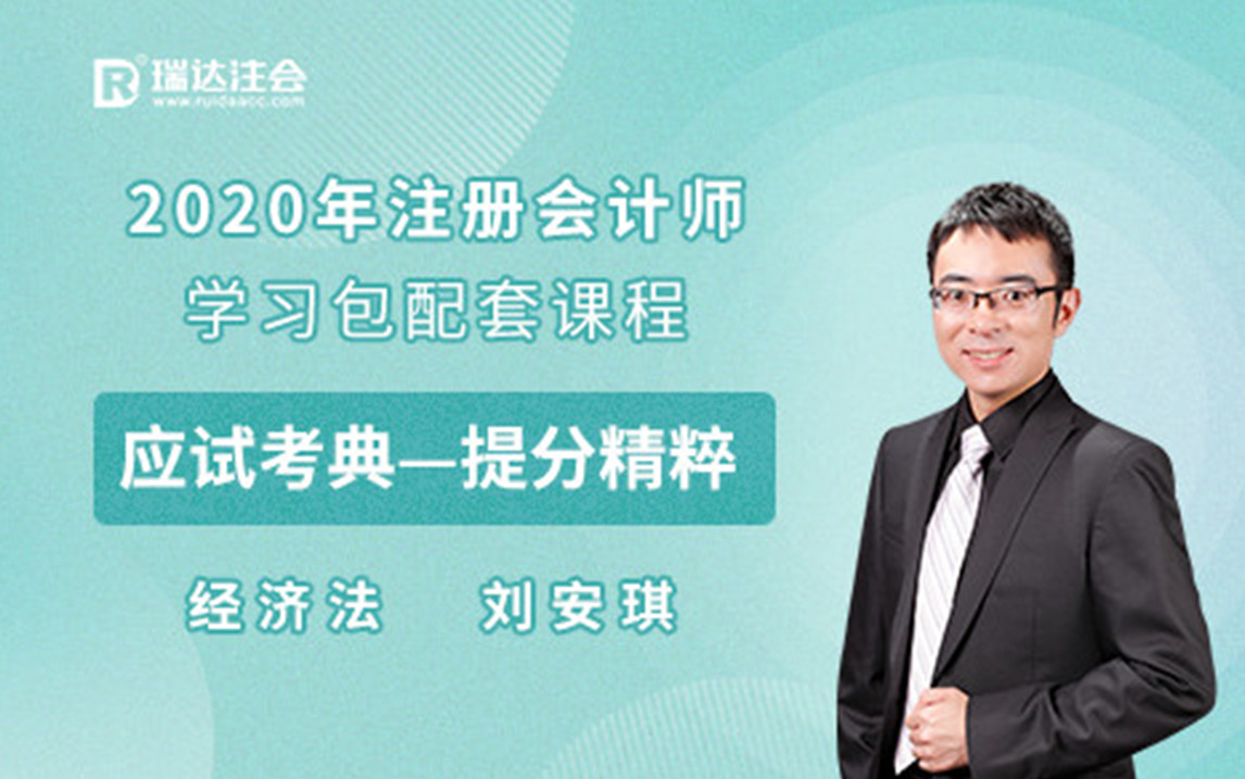 2020年瑞达注会提分精粹—经济法(刘安琪)【完结】哔哩哔哩bilibili