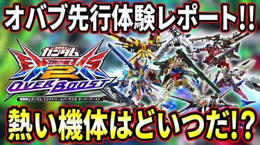 EXVSOB】OB提前试玩终于开始了!!好多机体都得到了强化!!已经变成