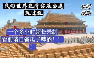 Minecraft故宫 哔哩哔哩 Bilibili