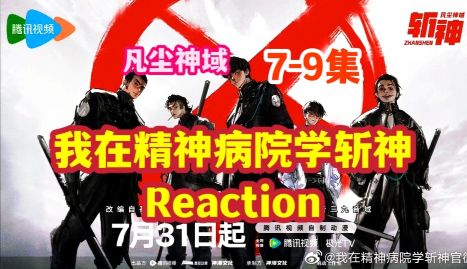 【斩神 79 reaction】开个新坑看动漫丨斩神之凡尘神域丨什么情况丨王面怎么那么帅啊丨时间之神代理人丨还有就是丨曹渊居然是舔狗丨这简直了!!!...