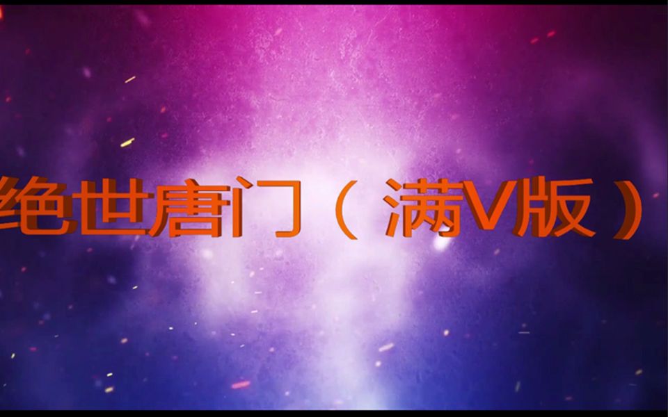 绝世唐门(满V版)哔哩哔哩bilibili