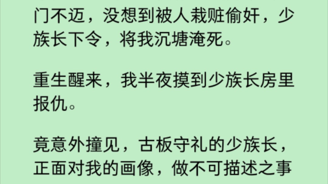 守寡后,被人栽赃偷奸,淹死.重生后,我半夜摸到少族长房里报仇.竟撞见,他正对我的画像做……哔哩哔哩bilibili