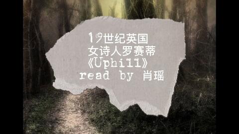 深圳英语 肖瑶朗诵19世纪英国女诗人罗赛蒂 Uphill 御姐音诗歌朗诵 哔哩哔哩 深圳英语 肖瑶朗诵19世纪英国女诗人罗赛蒂 Uphill 御姐音诗歌朗诵 哔哩哔哩
