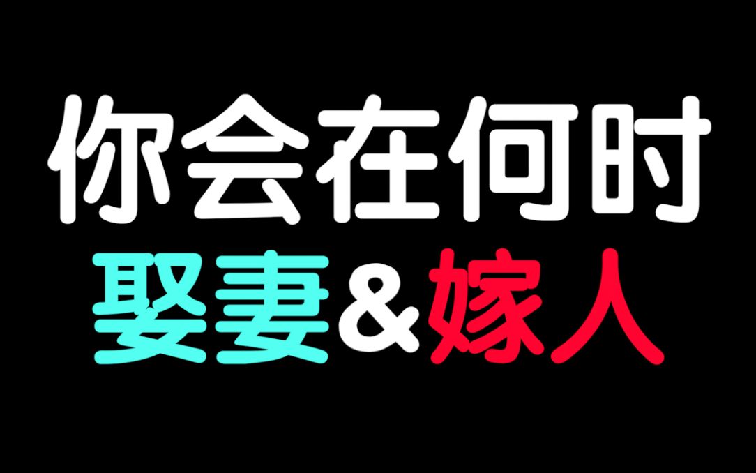 [图]【互动视频】一个关于超级准的测试：你会在何时娶妻嫁人？