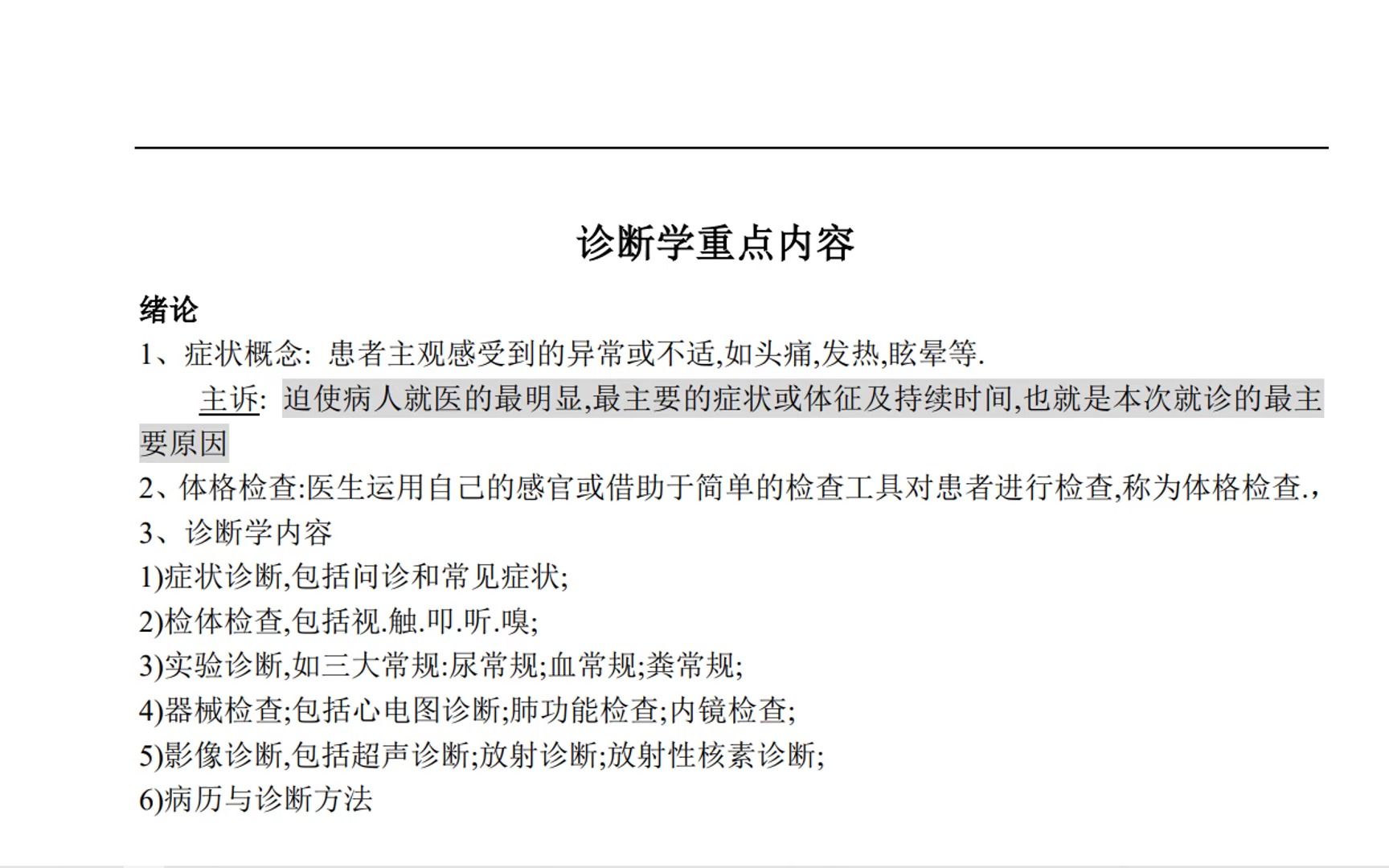 [图]【就等你了】《诊断学》重点内容，提分秘籍