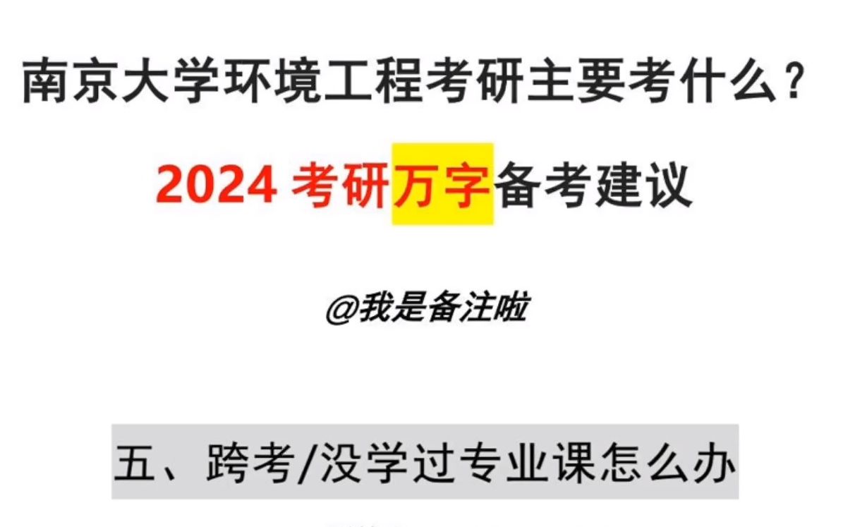 (五)杂项/欢迎提问或补充 南京大学环境工程考研主要考什么?2024考研万字备考建议哔哩哔哩bilibili