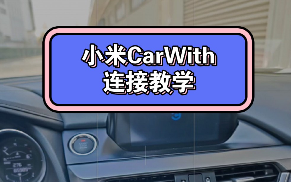 一分钟速通——小米CarWith连接教学