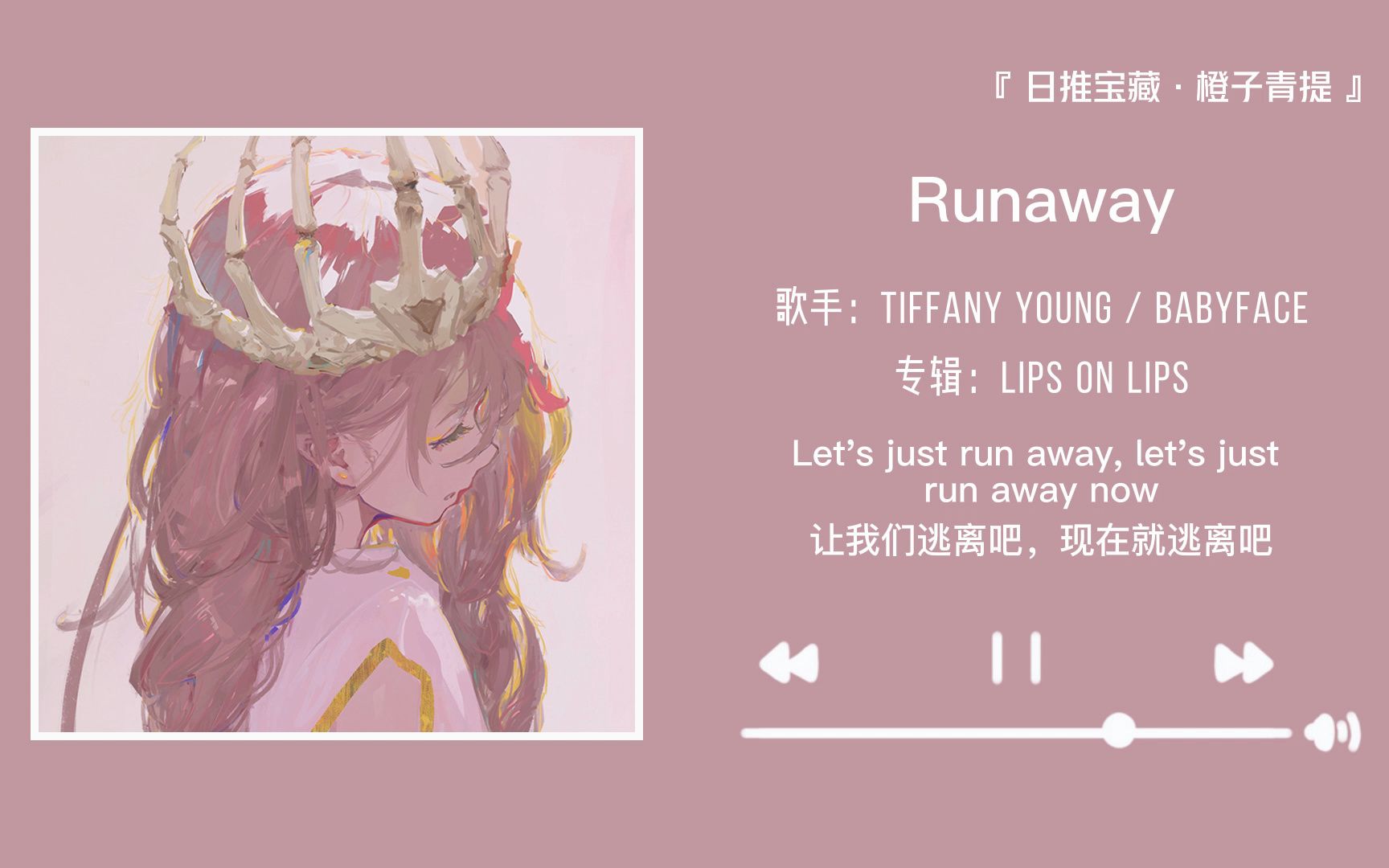 [图]“提前加入心动歌单吧”||《Runaway》