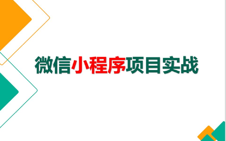 尚硅谷微信小程序项目实战哔哩哔哩bilibili