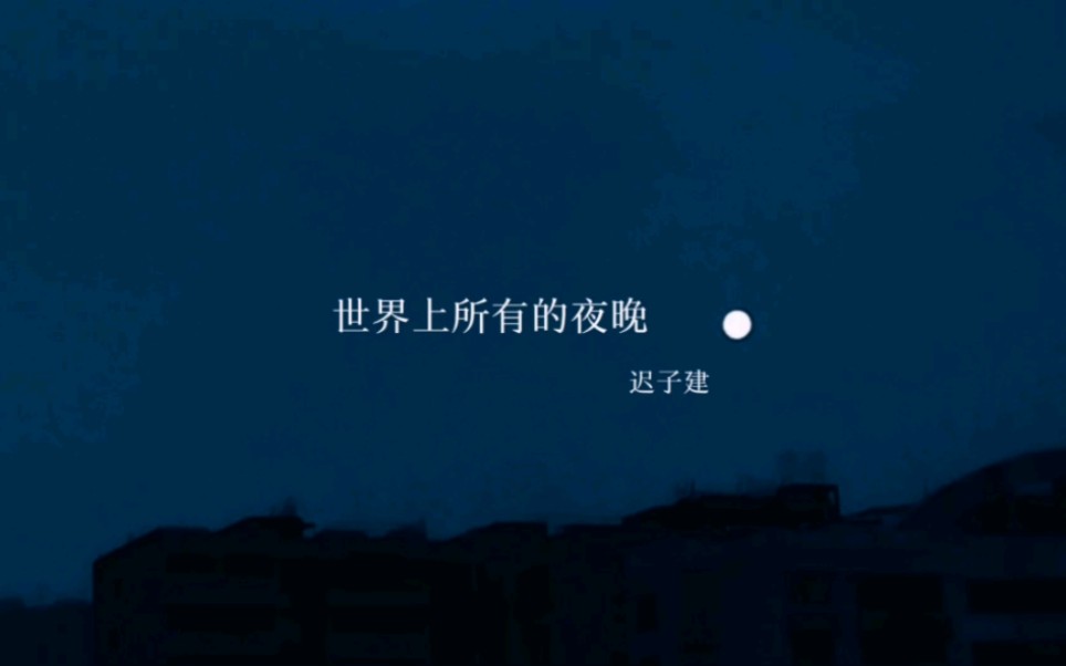 【书摘】世界上所有的夜晚——致迟子建哔哩哔哩bilibili