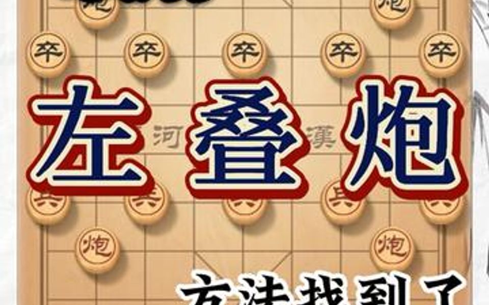 [图]中国象棋左叠炮应对方法