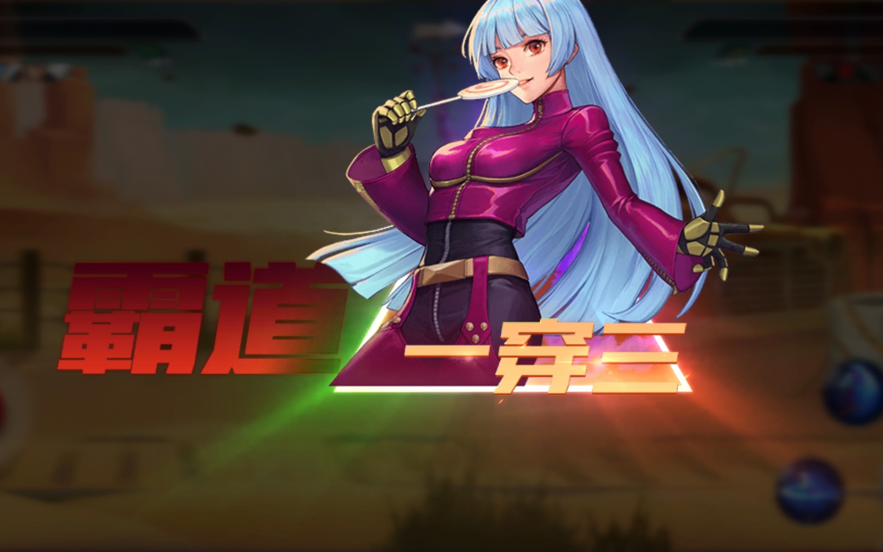 【拳皇命运】库拉二连穿献上