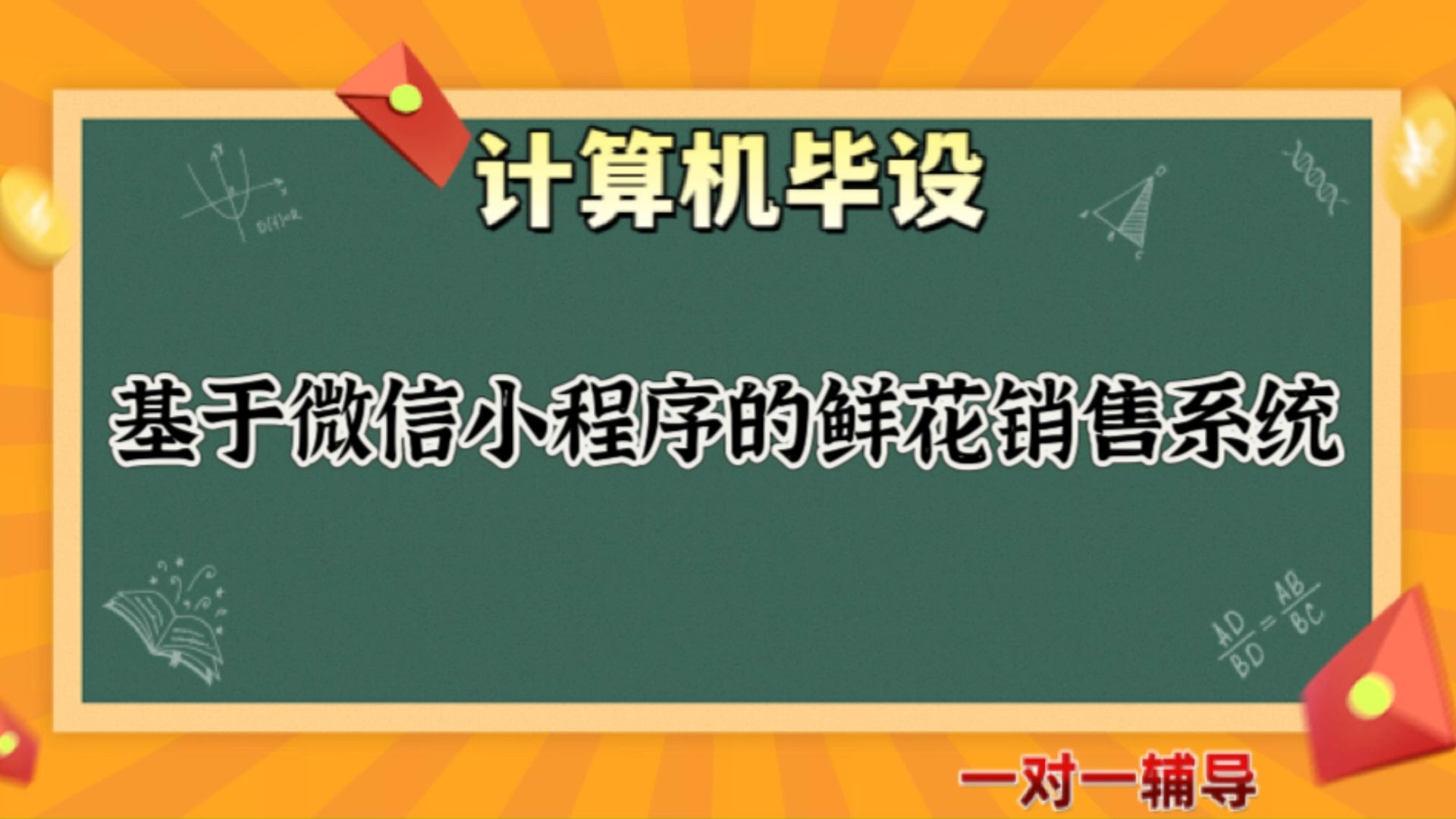 【计算机毕业设计】基于微信小程序的鲜花销售系统(可定制,成品包括源码和数据库、论文、答辩PPT、远程调试,免费答疑至毕业.)哔哩哔哩bilibili