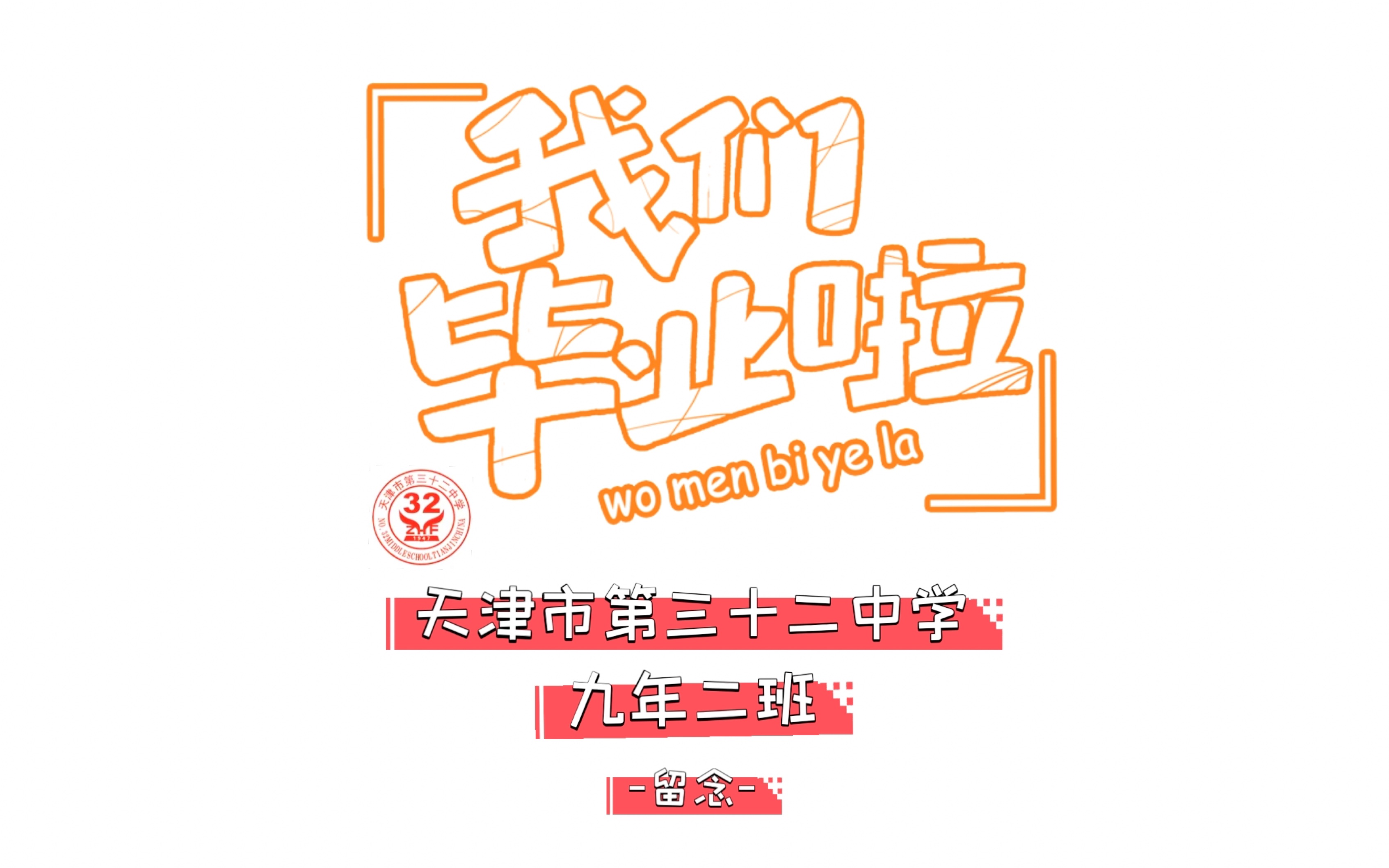 【毕业留念】愿我们的未来璀璨生辉 l 天津市三十二中学24届二班毕业
