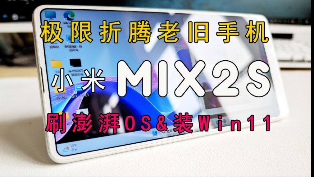 【极限折腾老旧手机】之:小米MIX2S刷澎湃OS & 安装Windows11详细教程