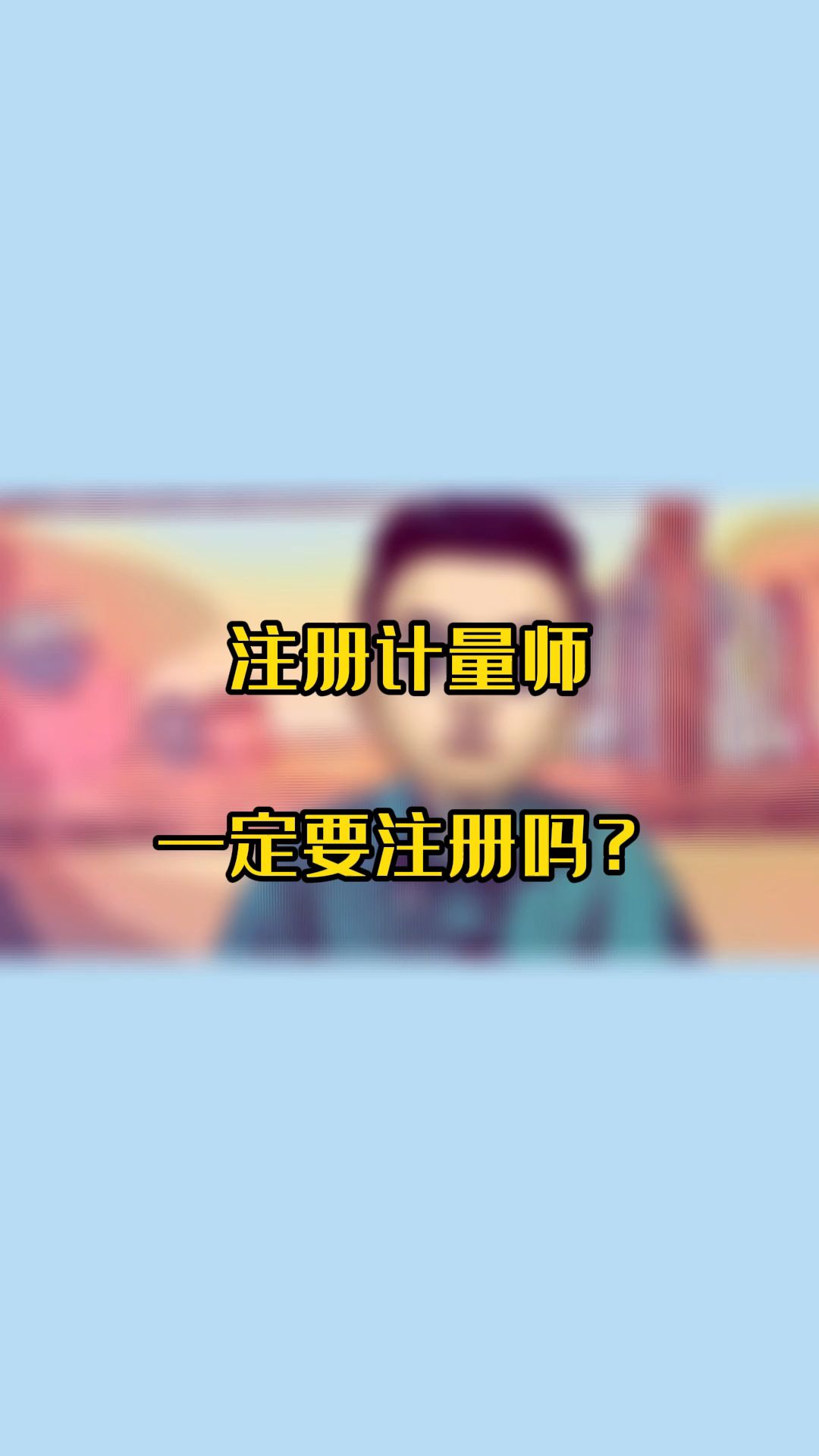 注册计量师证书一定要注册吗?哔哩哔哩bilibili