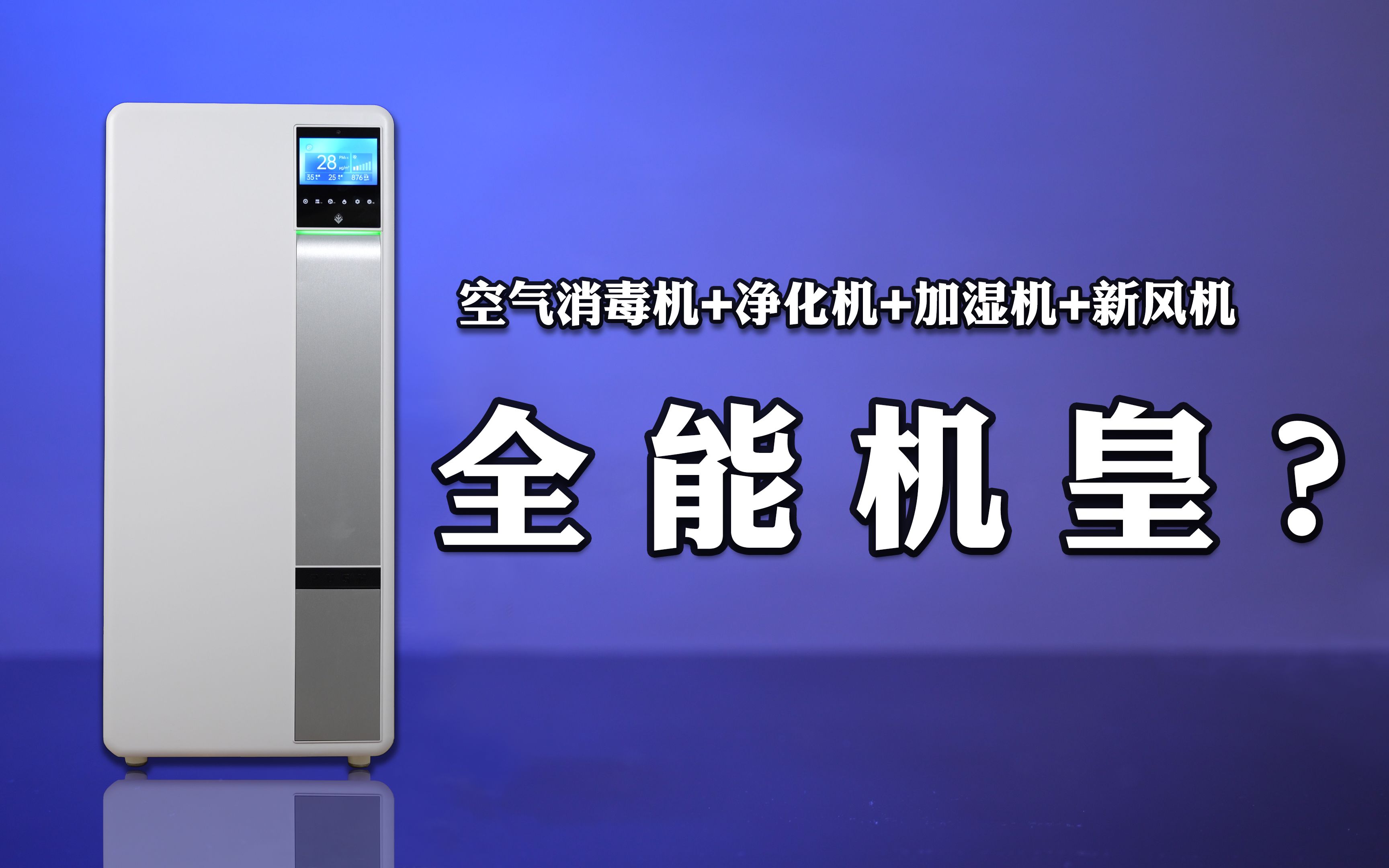 空气净化,四机合一全能王?红橡保湿新风净化机暴力测评!哔哩哔哩bilibili