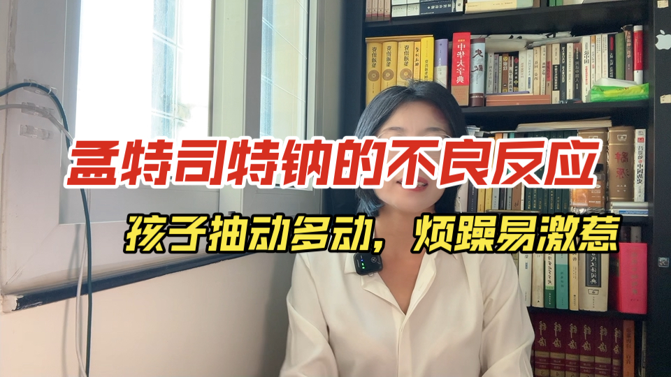 孟鲁司特钠的不良反应:还真不止急躁易怒、多动抽动,睡眠差,焦虑抑郁等精神和神经方面的问题……哔哩哔哩bilibili