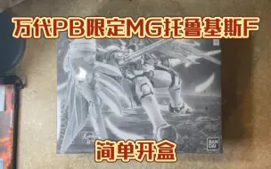 Download Video: 万代PB限定MG托鲁基斯F 简单开盒