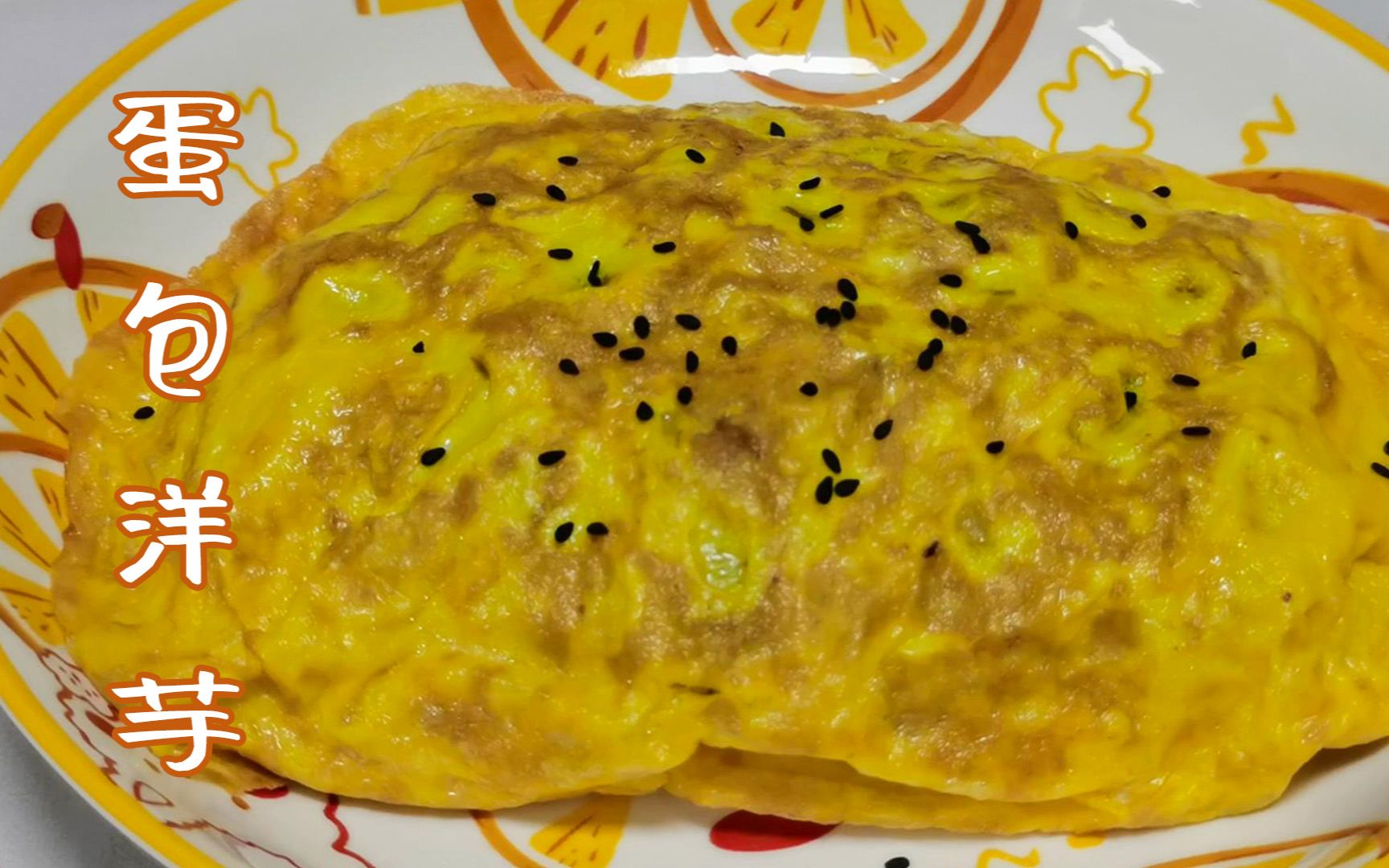 外卖十几二十的蛋包洋芋,我自己在家做难道不香吗?