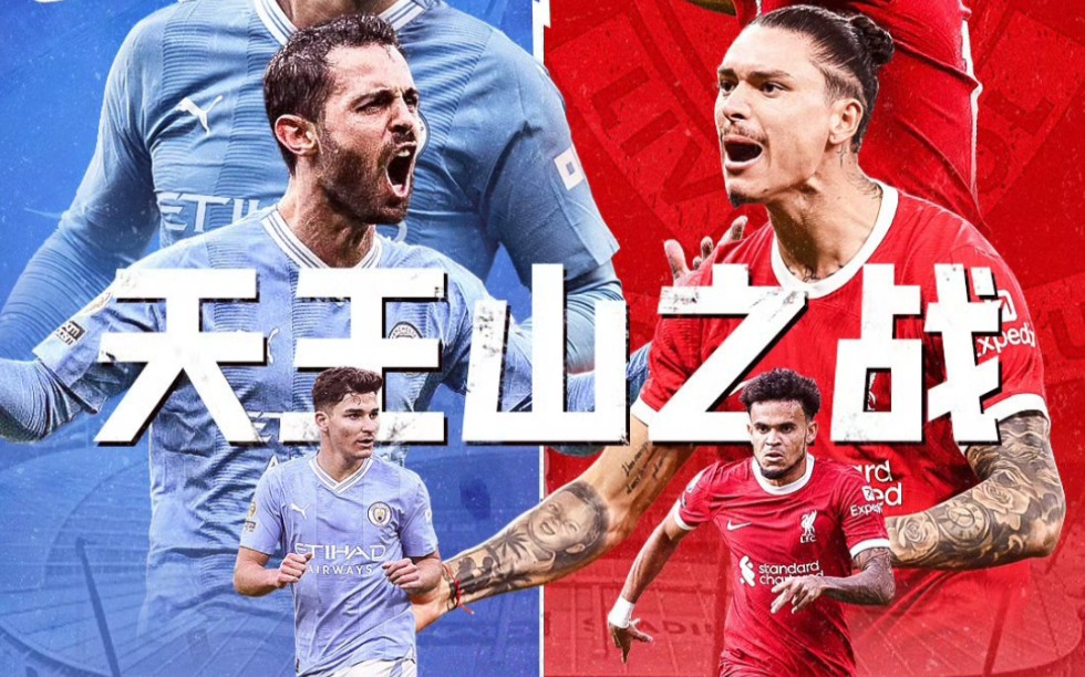 曼城vs利物浦,英超天王山之战