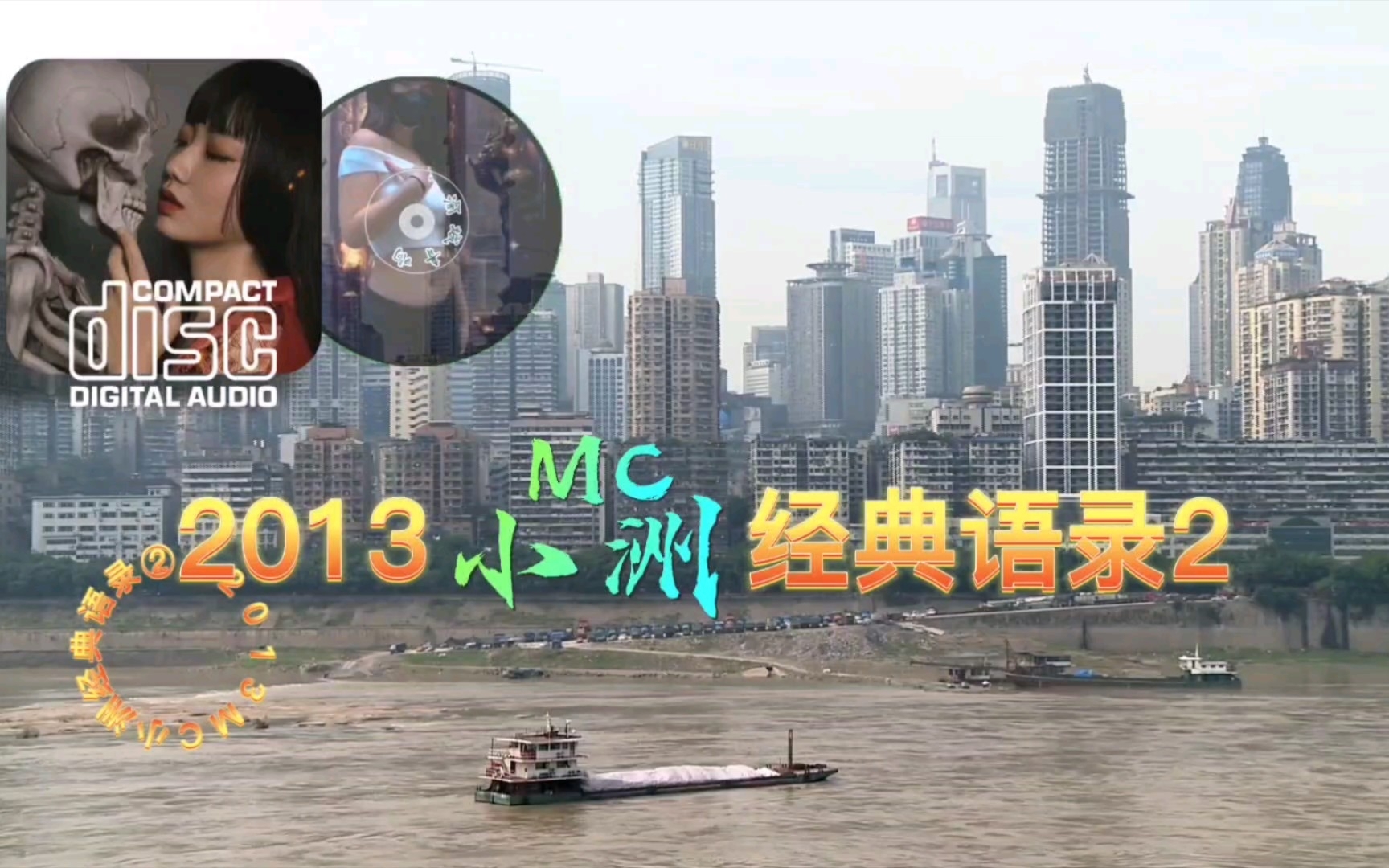 MC小洲2013经典语录二哔哩哔哩bilibili