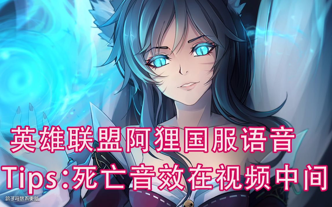 英雄联盟语音包下载No.18 九尾妖狐 阿狸哔哩哔哩bilibili