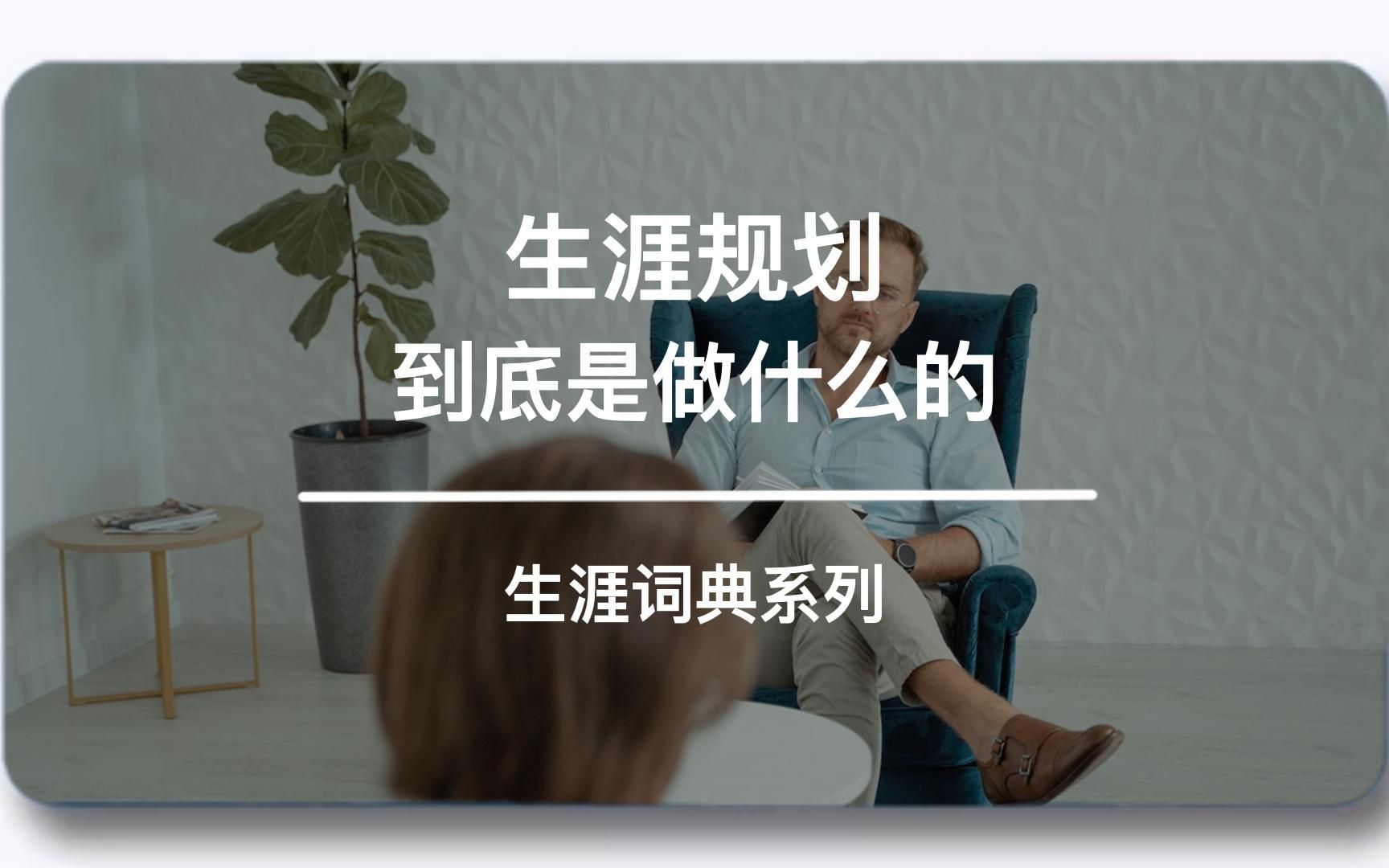 生涯规划,到底是做什么的哔哩哔哩bilibili