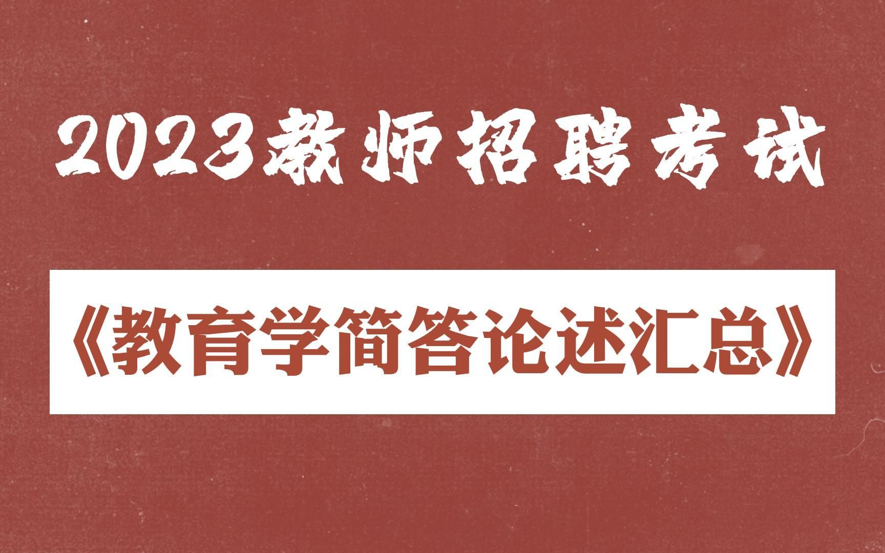 【教师编制】我宣布:这是教编考试最全简答、论述汇总哔哩哔哩bilibili