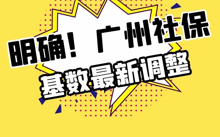 明确!广州社保基数最新调整哔哩哔哩bilibili